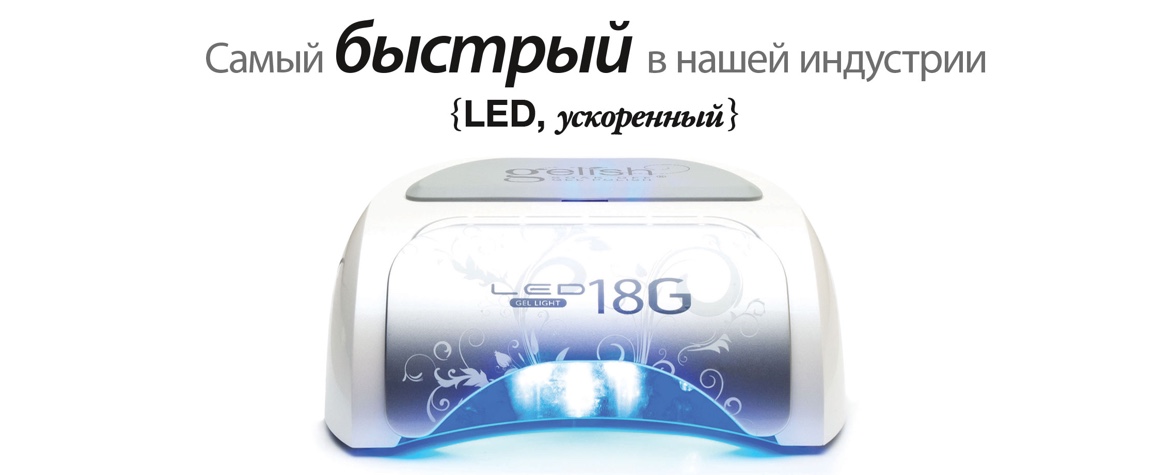 Gelish LED LAMPS