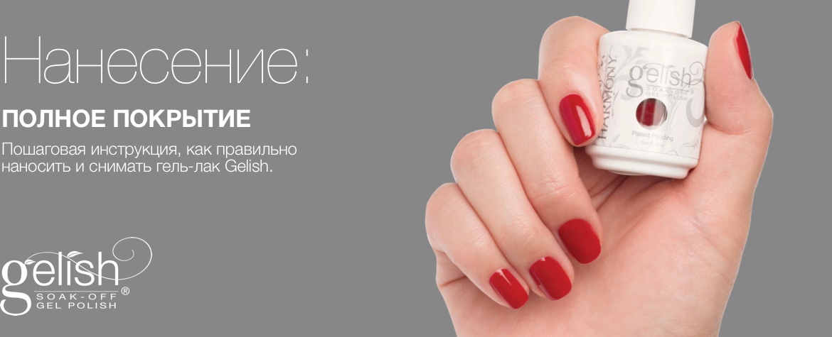 Gelish инструкция по нанесению
